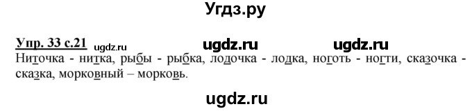 ГДЗ (Решебник №1) по русскому языку 2 класс В.П. Канакина / часть 2 / номер / 33