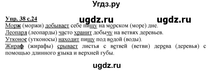 ГДЗ (Решебник №1) по русскому языку 2 класс В.П. Канакина / часть 2 / номер / 38