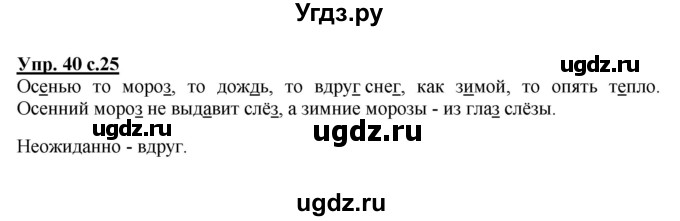 ГДЗ (Решебник №1) по русскому языку 2 класс В.П. Канакина / часть 2 / номер / 40