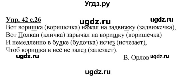 ГДЗ (Решебник №1) по русскому языку 2 класс В.П. Канакина / часть 2 / номер / 42