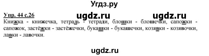 ГДЗ (Решебник №1) по русскому языку 2 класс В.П. Канакина / часть 2 / номер / 44