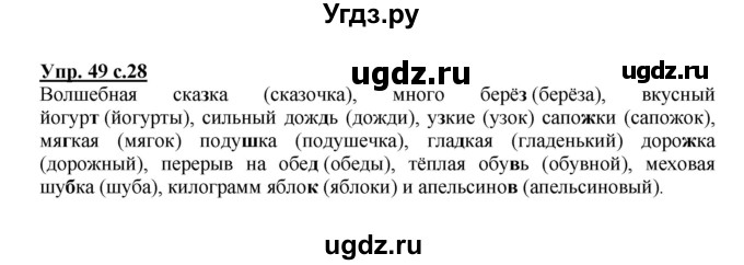 ГДЗ (Решебник №1) по русскому языку 2 класс В.П. Канакина / часть 2 / номер / 49