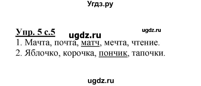 ГДЗ (Решебник №1) по русскому языку 2 класс В.П. Канакина / часть 2 / номер / 5