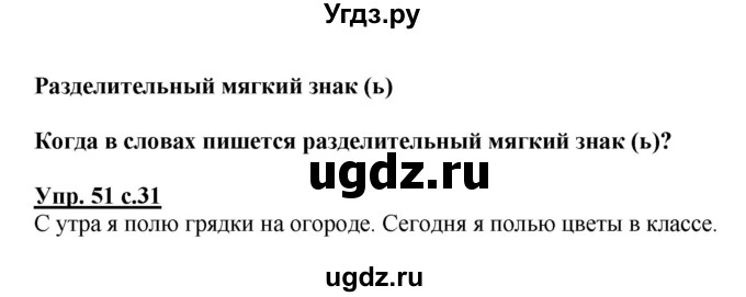 ГДЗ (Решебник №1) по русскому языку 2 класс В.П. Канакина / часть 2 / номер / 51