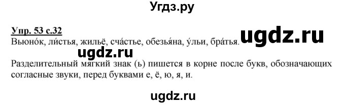 ГДЗ (Решебник №1) по русскому языку 2 класс В.П. Канакина / часть 2 / номер / 53