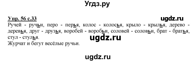 ГДЗ (Решебник №1) по русскому языку 2 класс В.П. Канакина / часть 2 / номер / 56