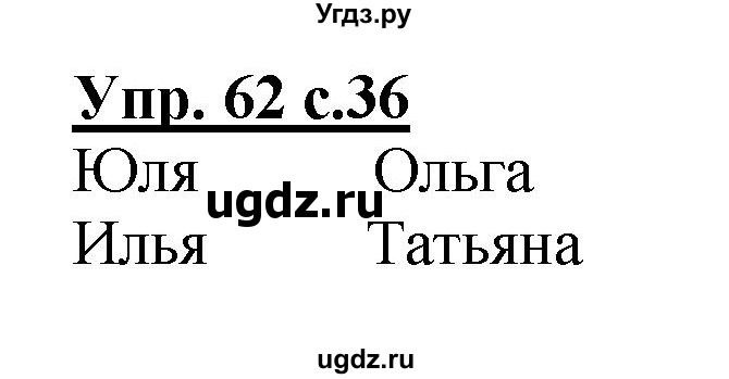 ГДЗ (Решебник №1) по русскому языку 2 класс В.П. Канакина / часть 2 / номер / 62