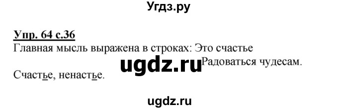 ГДЗ (Решебник №1) по русскому языку 2 класс В.П. Канакина / часть 2 / номер / 64