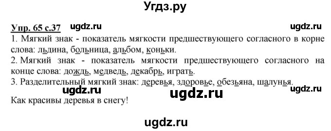 ГДЗ (Решебник №1) по русскому языку 2 класс В.П. Канакина / часть 2 / номер / 65