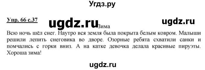 ГДЗ (Решебник №1) по русскому языку 2 класс В.П. Канакина / часть 2 / номер / 66