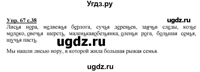 ГДЗ (Решебник №1) по русскому языку 2 класс В.П. Канакина / часть 2 / номер / 67