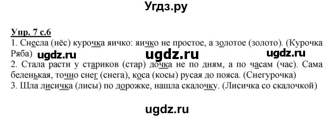 ГДЗ (Решебник №1) по русскому языку 2 класс В.П. Канакина / часть 2 / номер / 7