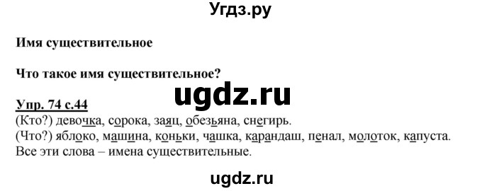 ГДЗ (Решебник №1) по русскому языку 2 класс В.П. Канакина / часть 2 / номер / 74