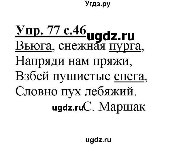 ГДЗ (Решебник №1) по русскому языку 2 класс В.П. Канакина / часть 2 / номер / 77