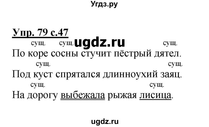 ГДЗ (Решебник №1) по русскому языку 2 класс В.П. Канакина / часть 2 / номер / 79