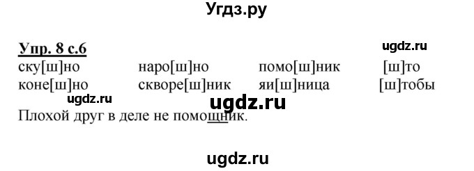 ГДЗ (Решебник №1) по русскому языку 2 класс В.П. Канакина / часть 2 / номер / 8