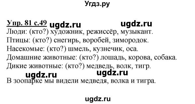 ГДЗ (Решебник №1) по русскому языку 2 класс В.П. Канакина / часть 2 / номер / 81