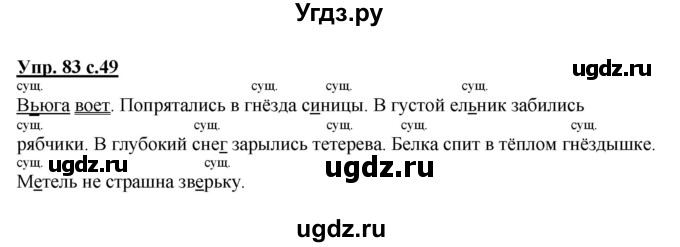 ГДЗ (Решебник №1) по русскому языку 2 класс В.П. Канакина / часть 2 / номер / 83