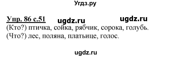 ГДЗ (Решебник №1) по русскому языку 2 класс В.П. Канакина / часть 2 / номер / 86