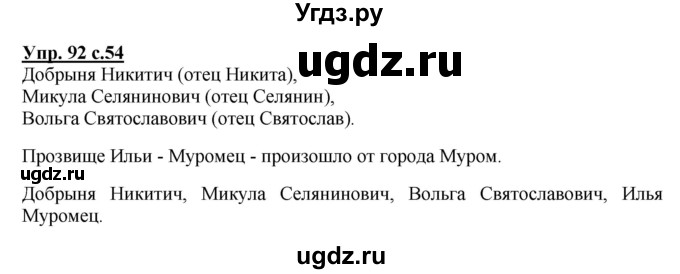 ГДЗ (Решебник №1) по русскому языку 2 класс В.П. Канакина / часть 2 / номер / 92