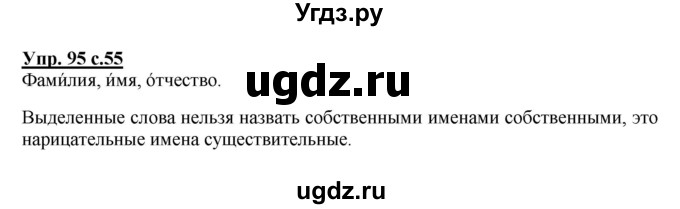 ГДЗ (Решебник №1) по русскому языку 2 класс В.П. Канакина / часть 2 / номер / 95