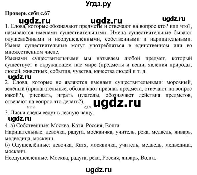 ГДЗ (Решебник №1) по русскому языку 2 класс В.П. Канакина / часть 2 / проверь себя / Стр. 67