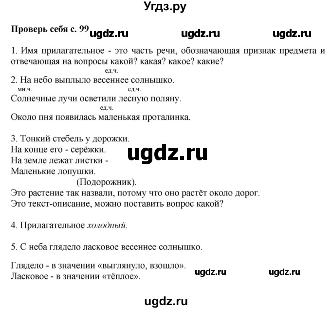 ГДЗ (Решебник №1) по русскому языку 2 класс В.П. Канакина / часть 2 / проверь себя / Стр. 99