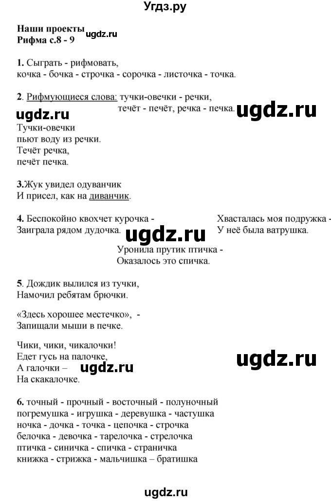 ГДЗ (Решебник №1) по русскому языку 2 класс В.П. Канакина / часть 2 / наши проекты / Стр. 8