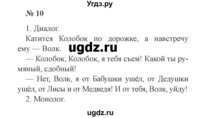 ГДЗ (Решебник №2) по русскому языку 2 класс В.П. Канакина / часть 1 / номер / 10