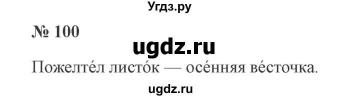 ГДЗ (Решебник №2) по русскому языку 2 класс В.П. Канакина / часть 1 / номер / 100