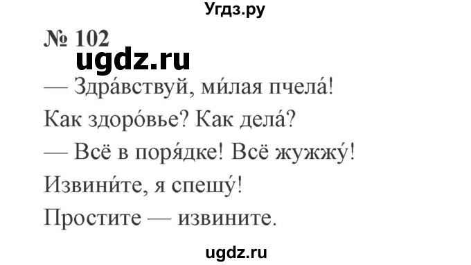 ГДЗ (Решебник №2) по русскому языку 2 класс В.П. Канакина / часть 1 / номер / 102