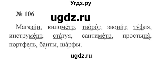 ГДЗ (Решебник №2) по русскому языку 2 класс В.П. Канакина / часть 1 / номер / 106