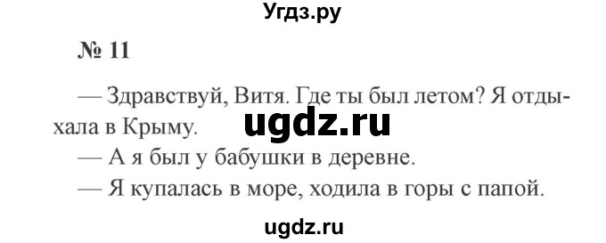 ГДЗ (Решебник №2) по русскому языку 2 класс В.П. Канакина / часть 1 / номер / 11