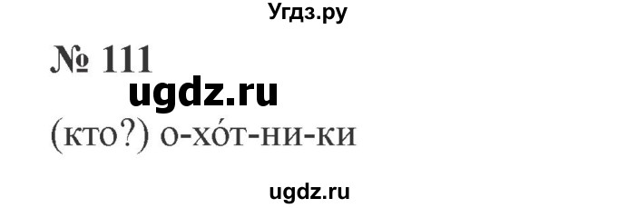 ГДЗ (Решебник №2) по русскому языку 2 класс В.П. Канакина / часть 1 / номер / 111