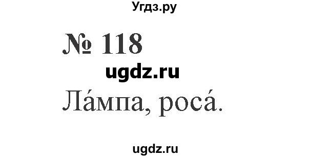 ГДЗ (Решебник №2) по русскому языку 2 класс В.П. Канакина / часть 1 / номер / 118