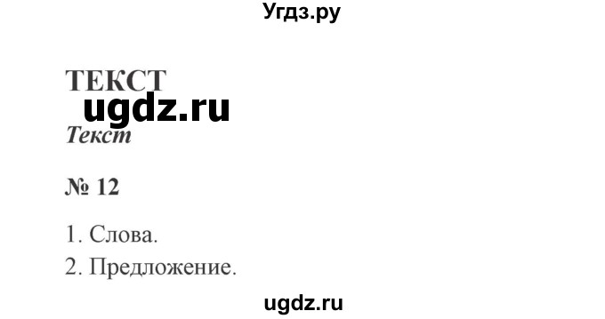 ГДЗ (Решебник №2) по русскому языку 2 класс В.П. Канакина / часть 1 / номер / 12