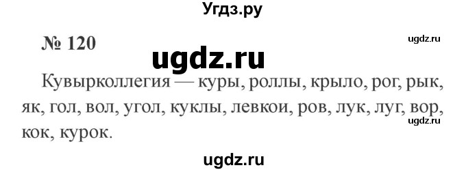 ГДЗ (Решебник №2) по русскому языку 2 класс В.П. Канакина / часть 1 / номер / 120