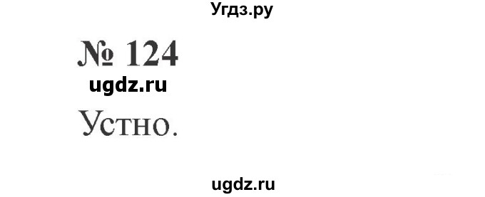 ГДЗ (Решебник №2) по русскому языку 2 класс В.П. Канакина / часть 1 / номер / 124