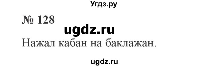 ГДЗ (Решебник №2) по русскому языку 2 класс В.П. Канакина / часть 1 / номер / 128