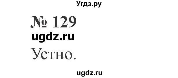 ГДЗ (Решебник №2) по русскому языку 2 класс В.П. Канакина / часть 1 / номер / 129