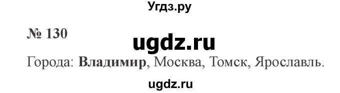 ГДЗ (Решебник №2) по русскому языку 2 класс В.П. Канакина / часть 1 / номер / 130