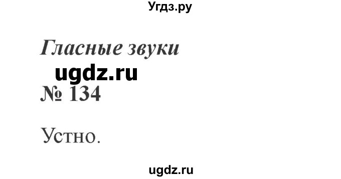 ГДЗ (Решебник №2) по русскому языку 2 класс В.П. Канакина / часть 1 / номер / 134