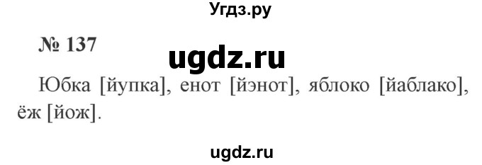 ГДЗ (Решебник №2) по русскому языку 2 класс В.П. Канакина / часть 1 / номер / 137