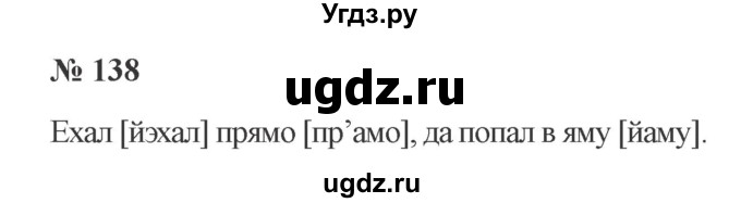 ГДЗ (Решебник №2) по русскому языку 2 класс В.П. Канакина / часть 1 / номер / 138