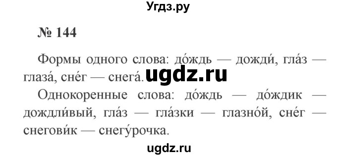 ГДЗ (Решебник №2) по русскому языку 2 класс В.П. Канакина / часть 1 / номер / 144