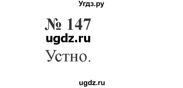 ГДЗ (Решебник №2) по русскому языку 2 класс В.П. Канакина / часть 1 / номер / 147