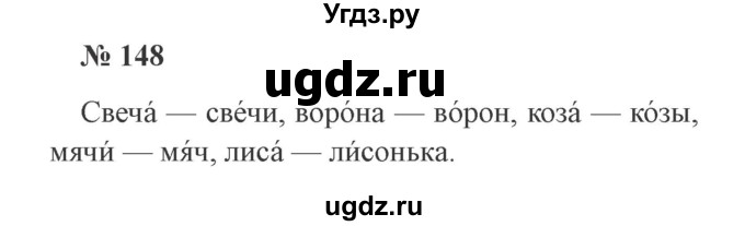 ГДЗ (Решебник №2) по русскому языку 2 класс В.П. Канакина / часть 1 / номер / 148