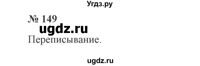 ГДЗ (Решебник №2) по русскому языку 2 класс В.П. Канакина / часть 1 / номер / 149