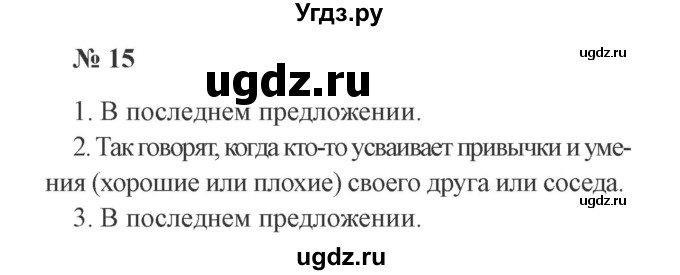 ГДЗ (Решебник №2) по русскому языку 2 класс В.П. Канакина / часть 1 / номер / 15