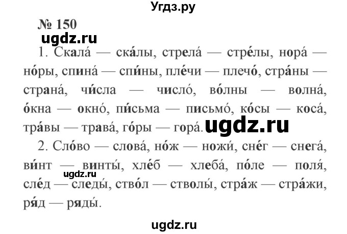 ГДЗ (Решебник №2) по русскому языку 2 класс В.П. Канакина / часть 1 / номер / 150